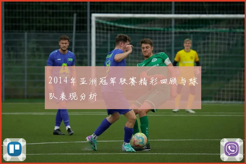 2014年亚洲冠军联赛精彩回顾与球队表现分析