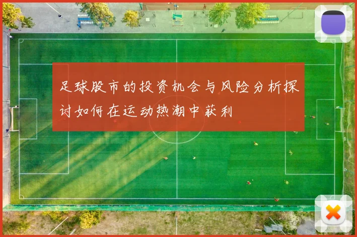 足球股市的投资机会与风险分析探讨如何在运动热潮中获利