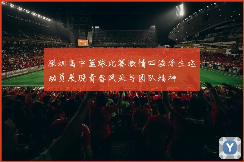 深圳高中篮球比赛激情四溢学生运动员展现青春风采与团队精神