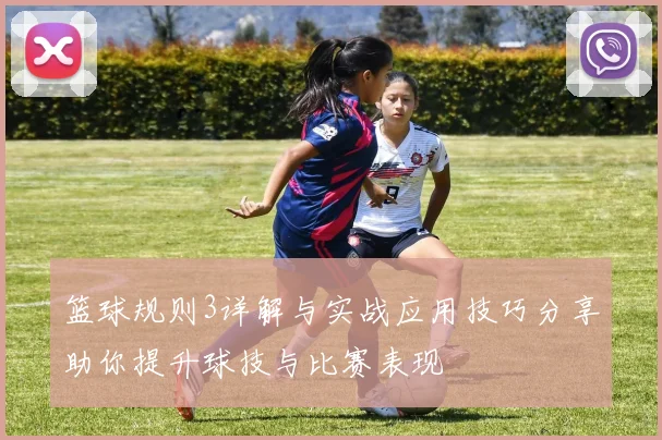 篮球规则3详解与实战应用技巧分享助你提升球技与比赛表现
