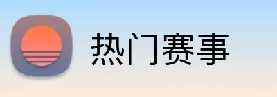 热门赛事 Logo